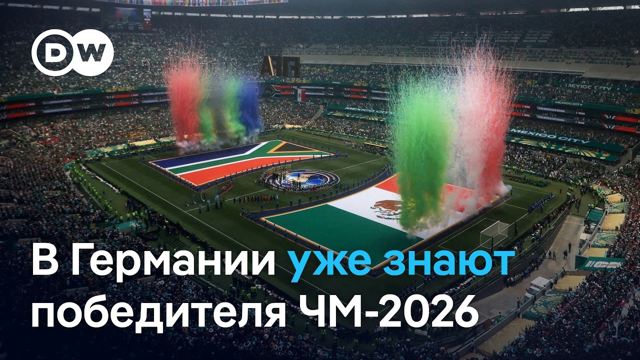 Немецкий экономист предсказал победителя ЧМ-2026