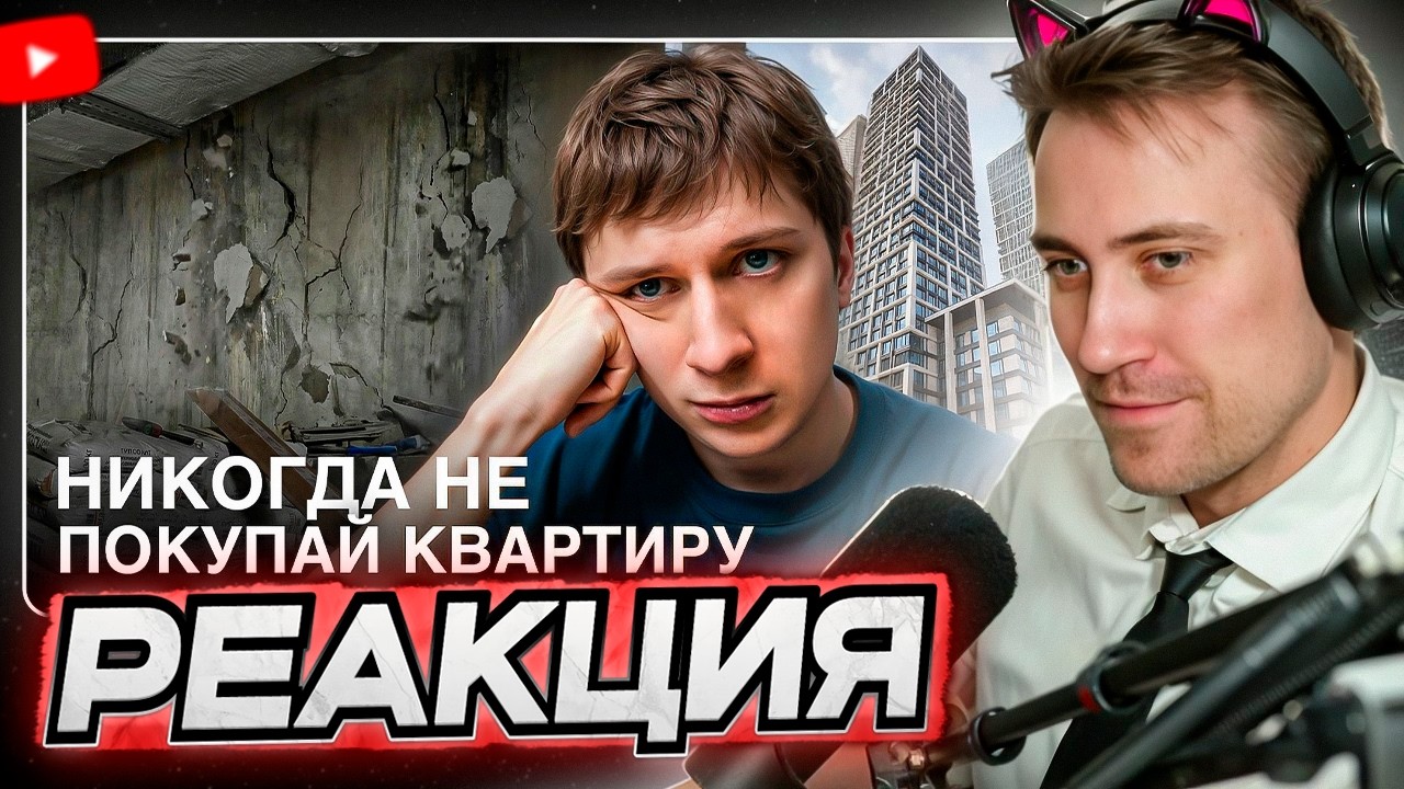 DEADP47 СМОТРИТ: НИКОГДА НЕ ПОКУПАЙ КВАРТИРУ! (моя история) \\ Харчевников