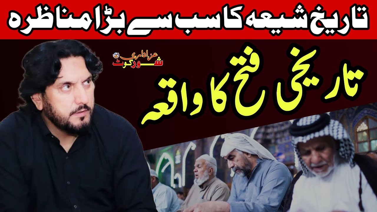 Shia History Ka Sab Sa Bara Aik Manazra / Zakir Syed Iqbal Hussain Shah Bajar Wala / Tareekhi Fatah