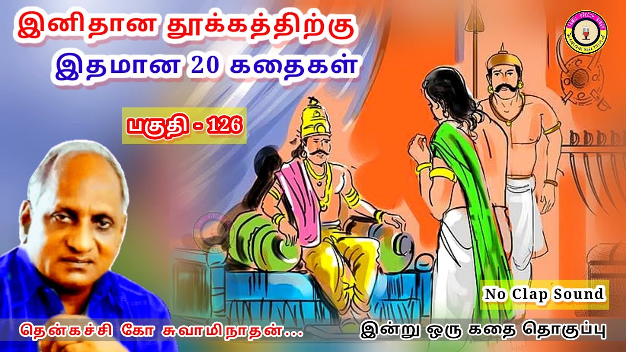 ராஜாக்கு வந்த ஆசை | கவலை மறந்து தூங்க Thenkachi Ko Swaminathan Stories - 126