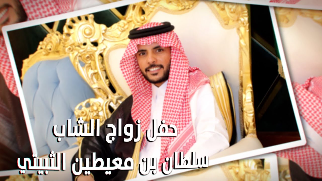 حفل زواج الشاب / سلطان بن معيطين الثبيتي - تغطية مجموعة فوتو تايم 21 الإعلامية