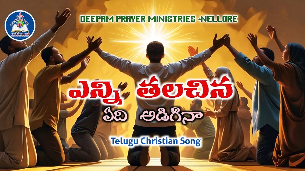 🆕 ఎన్ని తలచిన |04-01-2026|#teluguchristiansongs |Sis.Meena|DEEPAM PRAYER MINISTRIESNELLORE