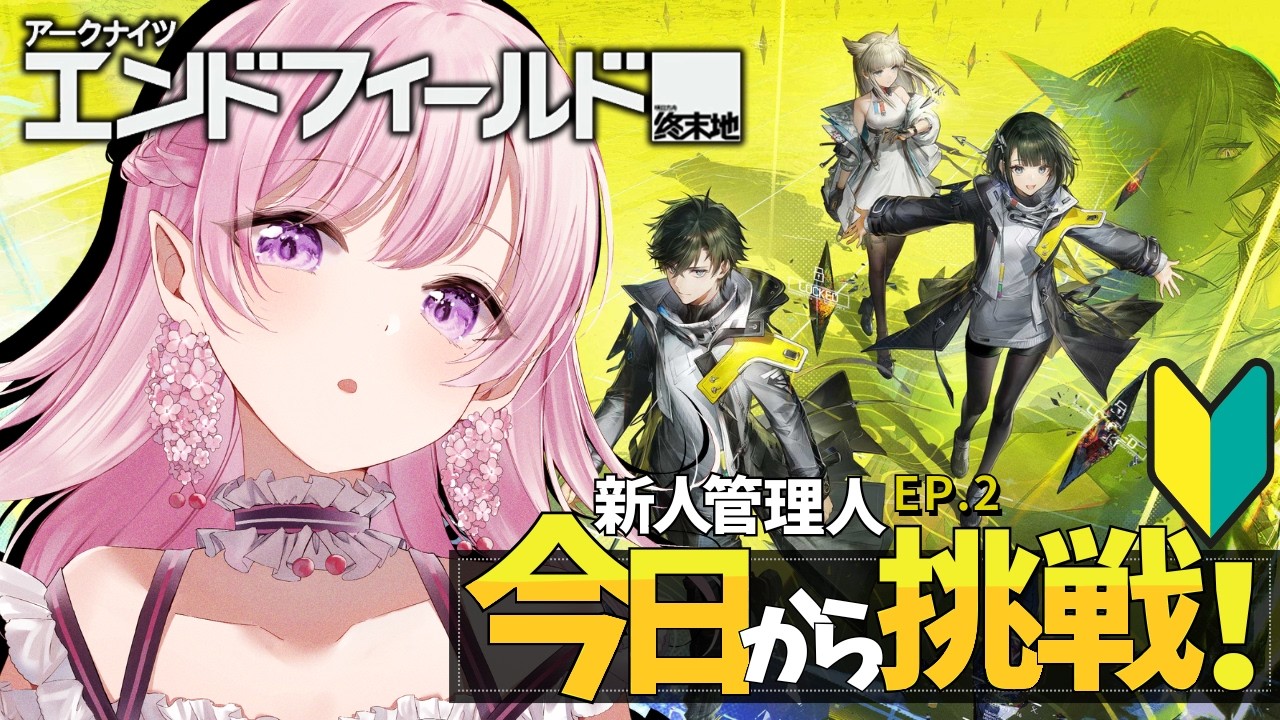 【アークナイツ：エンドフィールド】🔰完全初見🔰右も左もわかりません！【EP.2／新葉くらん】 #エンドフィールド