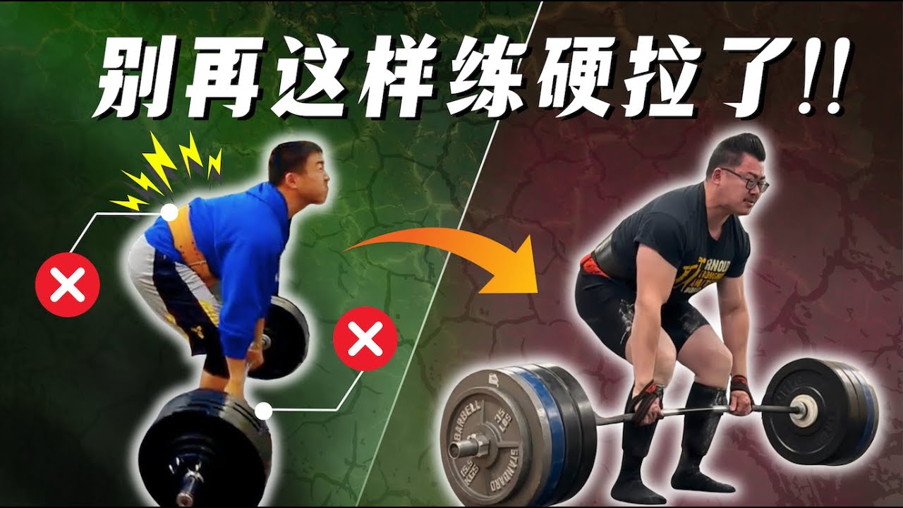 硬拉中最严重的7大错误，会让你越练越差!!｜运动学博士的深度解析