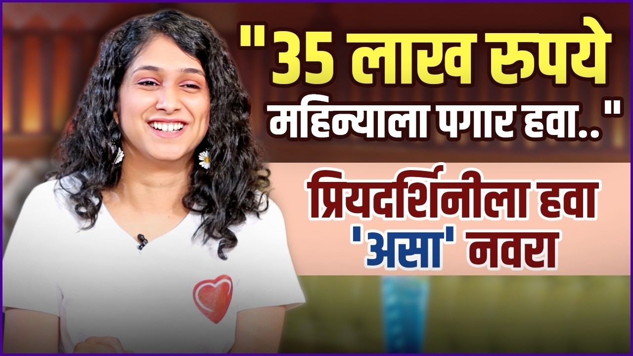 ई-मेलवर लग्नाची मागणी आणि ब्रेकअप | Priyadarshini Indalkar Talks About Wedding Proposal and Breakup