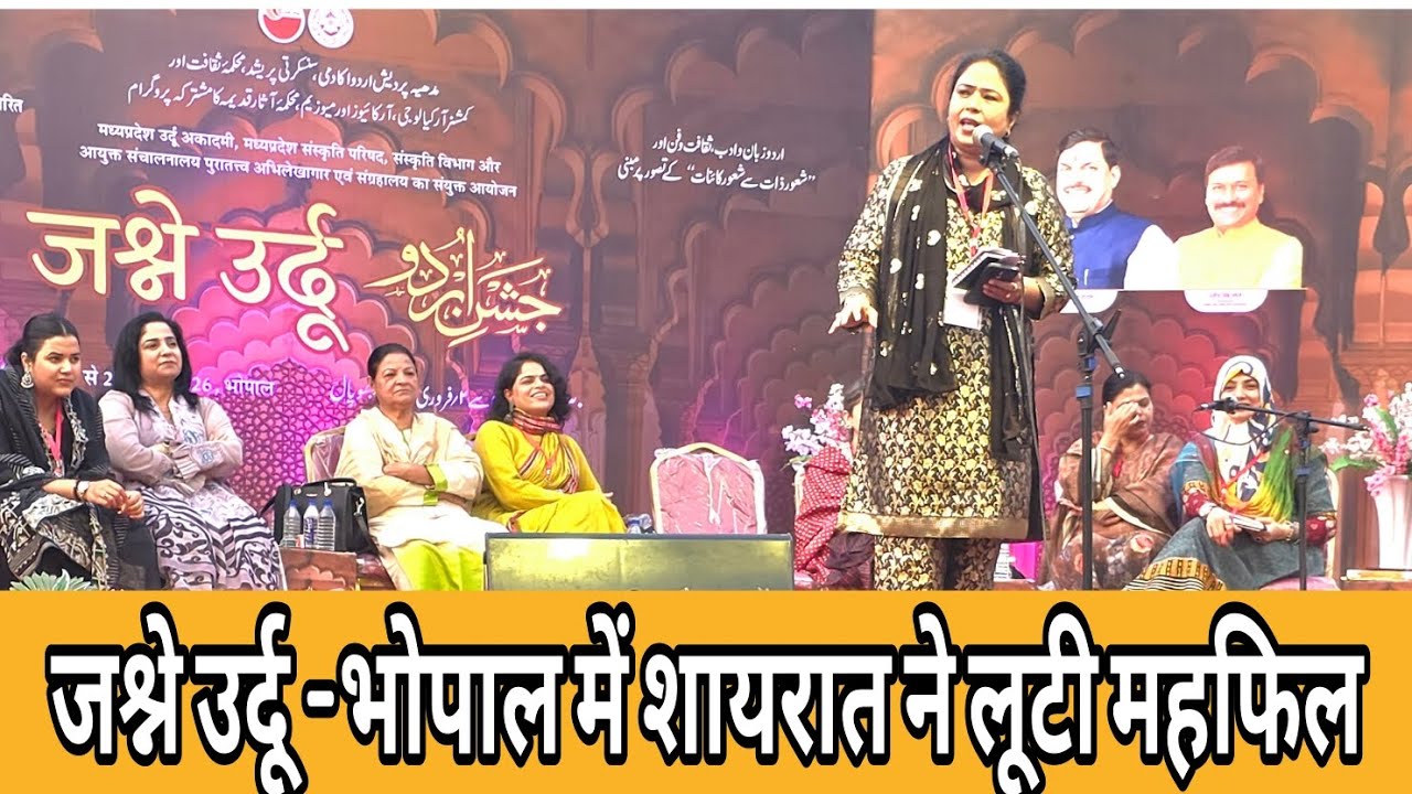 जश्ने उर्दू -भोपाल में शायरात ने लूटी महफिल #naradmunilive 