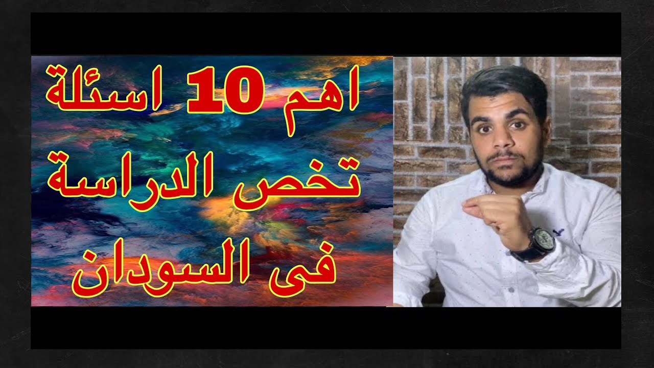 الجزء الاول اهم 10 اسئلة واجوبة تخص الدراسة فى السودان#الدراسة_في_الخارج #السودان#الجامعات_الخاصة