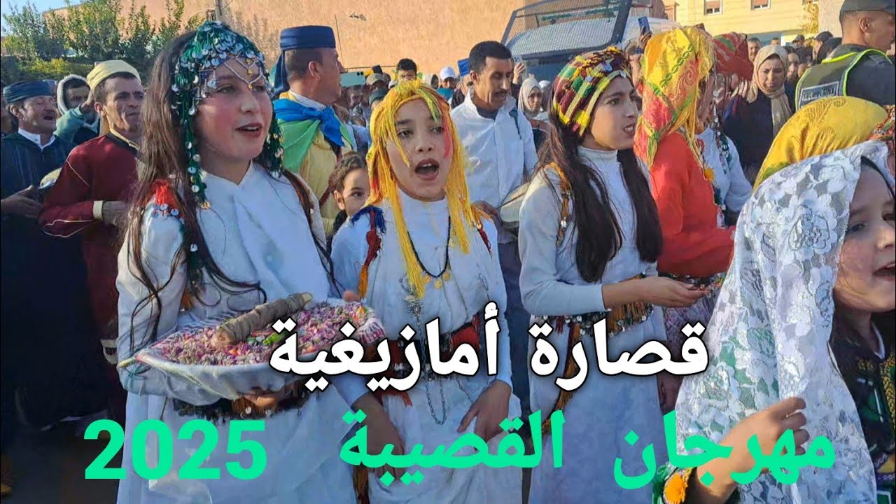 قصارة أمازيغية رائعة بالأطلس مهرجان القصيبة بإقليم بني ملال 2025 كرنفال  festival laksiba