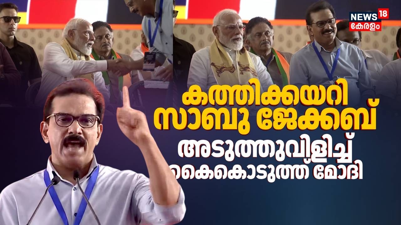 PM Modiക്ക് മുന്നിൽ Sabu M Jacobൻ്റെ തീപ്പൊരി പ്രസംഗം; കൈയ്യടിച്ച് മോദി | PM Modi Kochi Visit