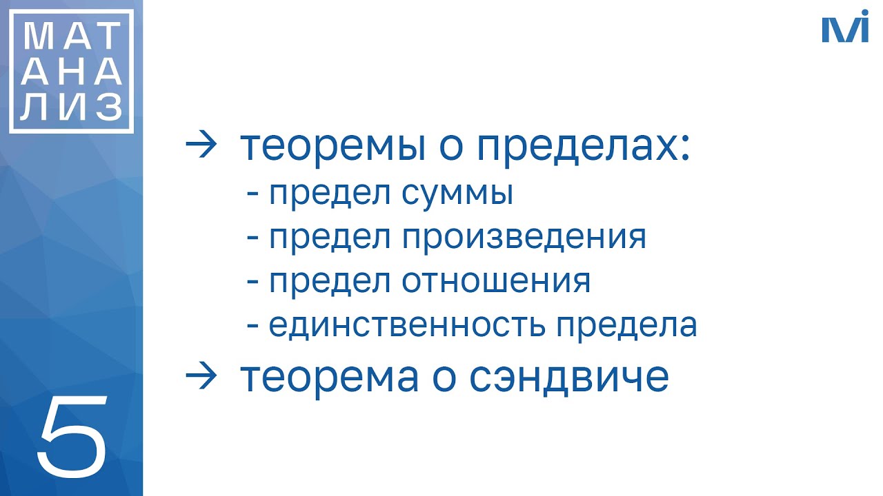 Теоремы о пределах функций | 5 | Константин Правдин | ИТМО