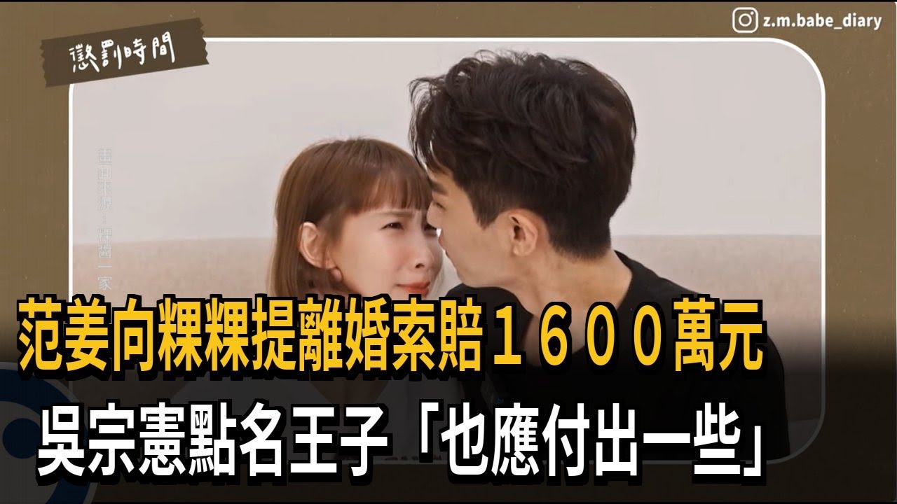 范姜向粿粿索賠1600萬元 吳宗憲：王子也應付出一些－民視新聞