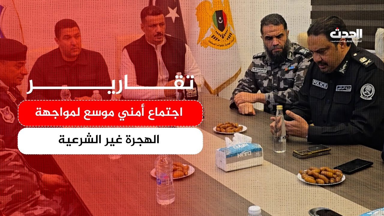 تقرير | اجتماع أمني موسع لمواجهة الهجرة غير الشرعية وتعزيز الاستقرار