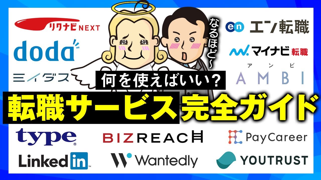 【転職準備はこれで完璧】転職サービス完全ガイド【2024】