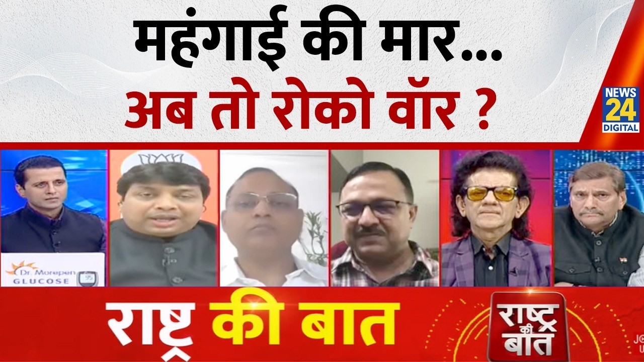 Rashtra Ki Baat: महंगाई की मार...अब तो रोको वॉर ? | ईद पर कौन करवाएगा 'युद्धविराम' ? Manak Gupta