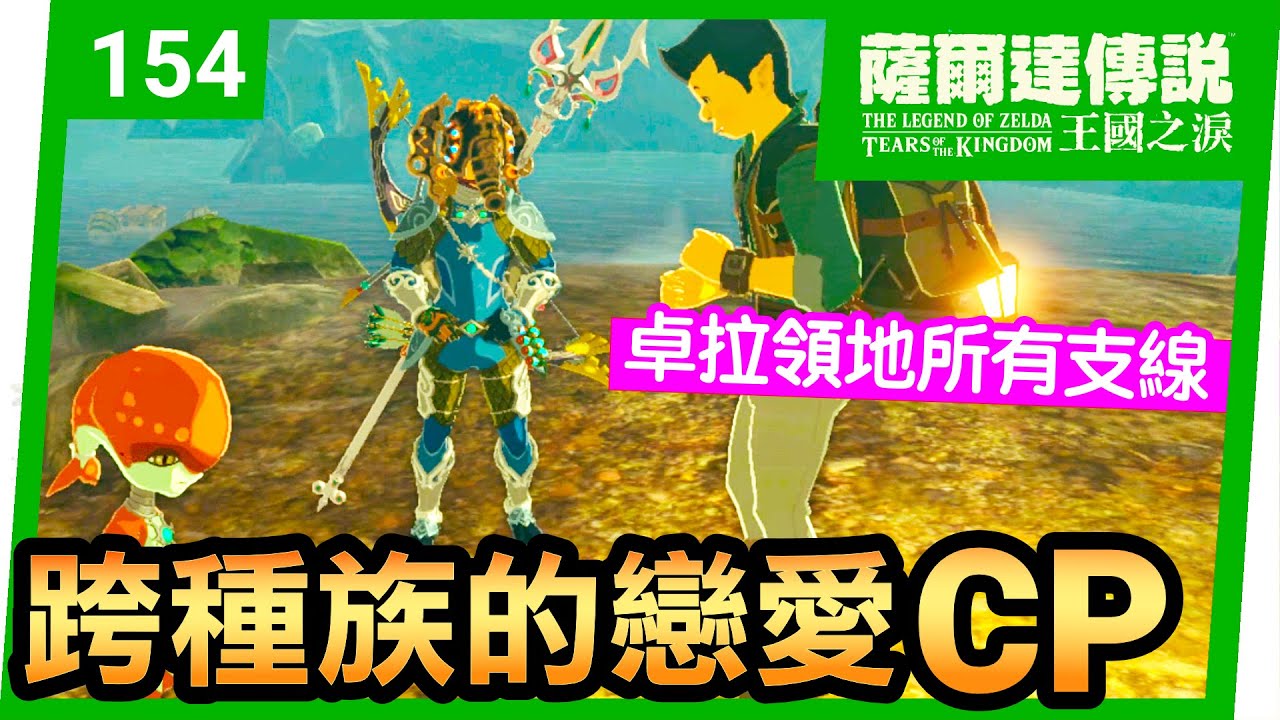 【薩爾達傳說 王國之淚】154-跨種族的戀愛CP/卓拉領地剩下的所有支線任務 | 很～珍貴的寶物。悠米諸奇神廟(Yomizuk Shrine)(Tears of the Kingdom)