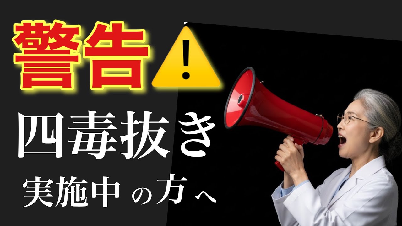 【警告】四毒抜きの落とし穴