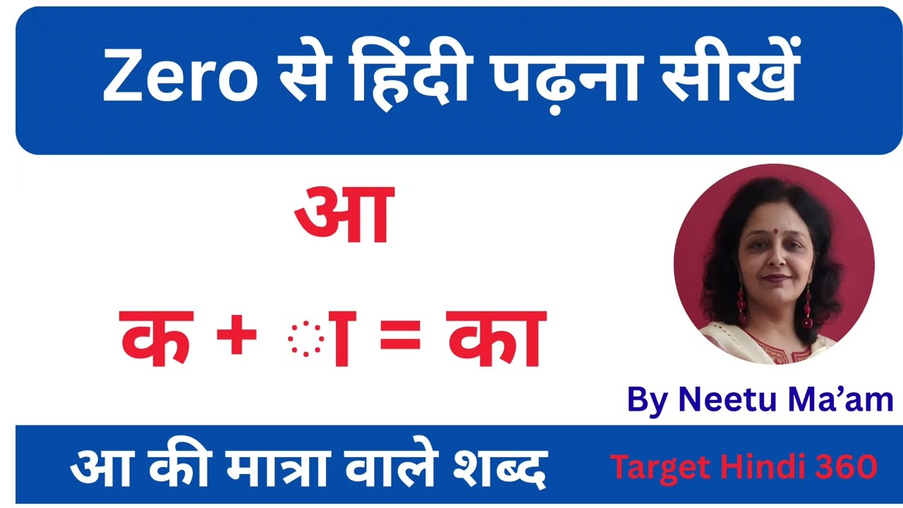 हिंदी पढ़ना कैसे सीखें। Aa ki matra ke shabd। 