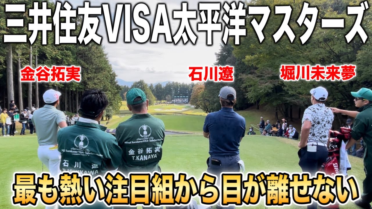 三井住友VISA太平洋マスターズ｜石川遼・堀川未来夢・金谷拓実の組に密着【10番〜18番】