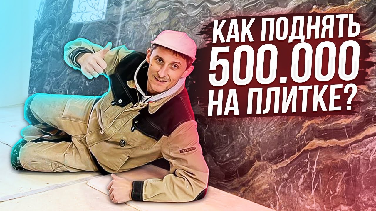 Поднял 500К на Крупноформатной Плитке | С Чего Начать Укладку Крупноформатной Плитки? Часть 2