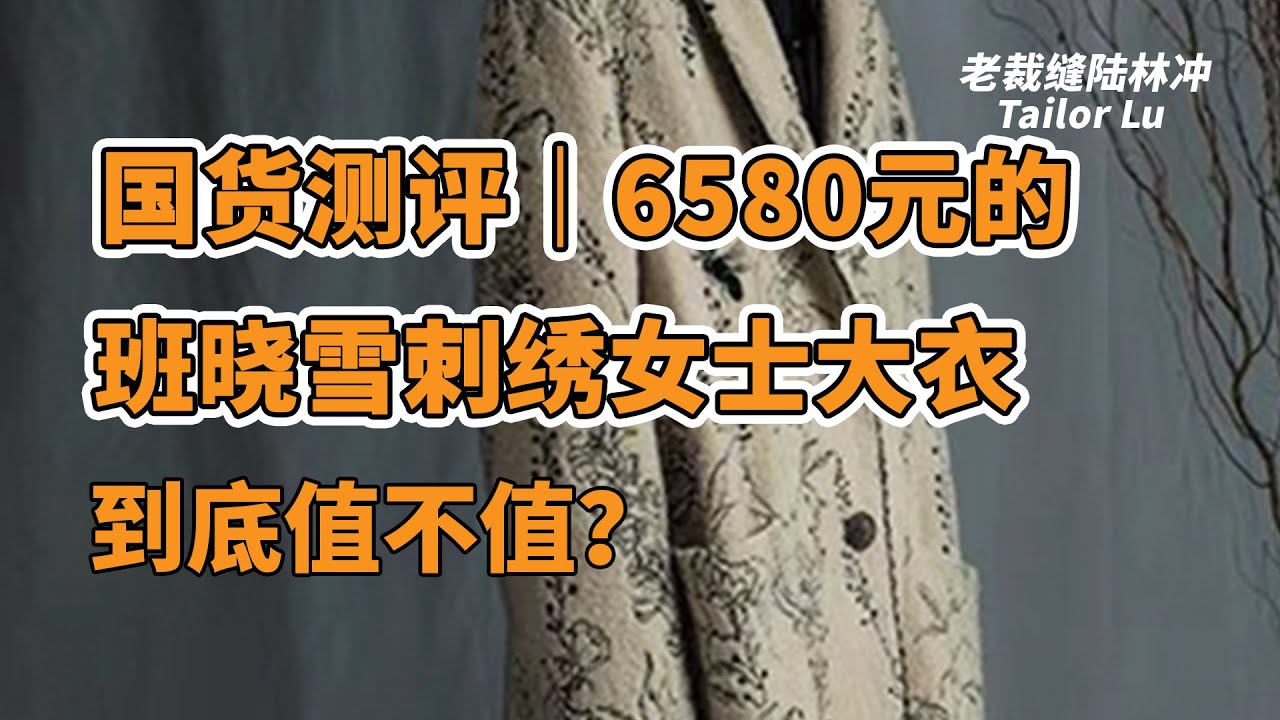 国风国潮测评｜景甜《司藤》同款6580元的班晓雪刺绣女士大衣到底值不值？