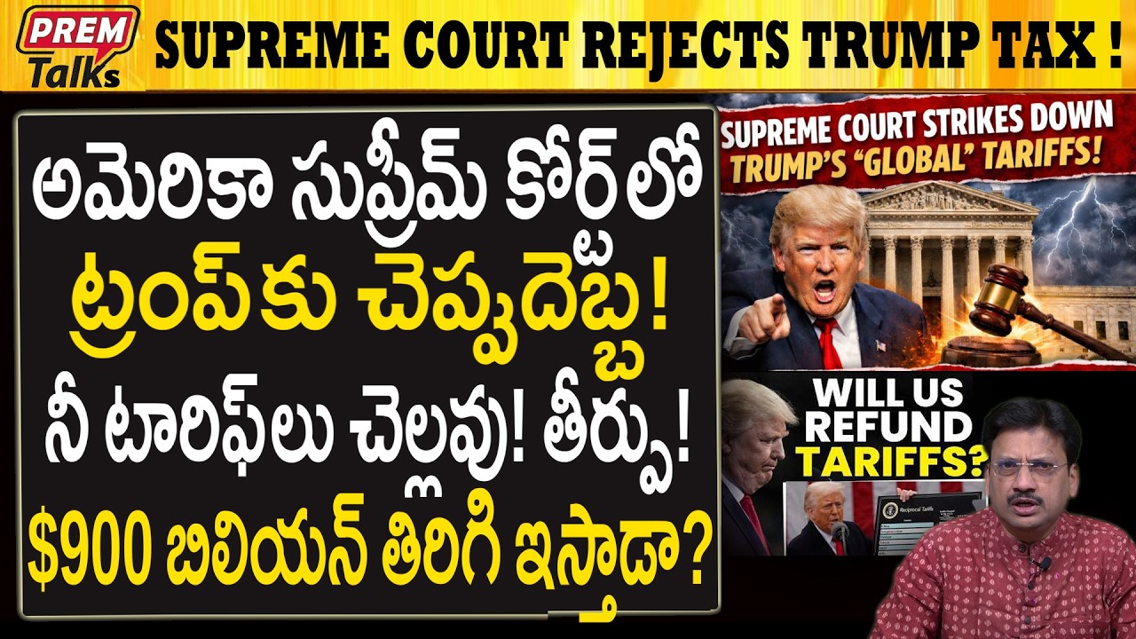 ట్రంప్ టారిఫ్స్ కు సుప్రీం కోర్ట్ లో చుక్కెదురు..! USA Supreme Court Rejects Trump Tarrifs! #USA,