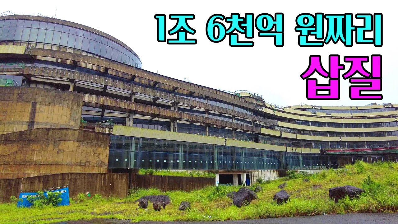 [빈집귀향](제1부) 1조 6천억 원 제주 헬스케어 타운이 빈집으로 전락