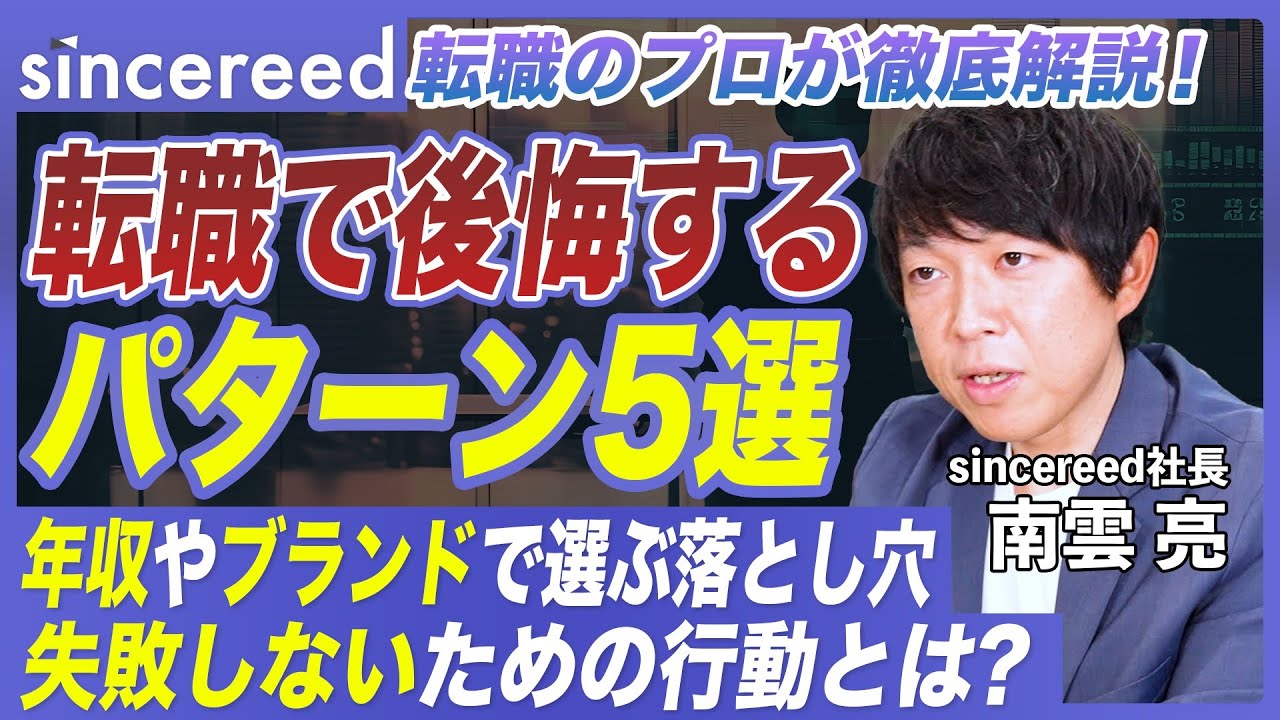 【転職失敗を防ぐには】転職で後悔する人の特徴5選！注意点をプロが徹底解説【年収や働き方で決めていい？／転職エージェント／転職理由／退職理由／企業文化／大手企業】