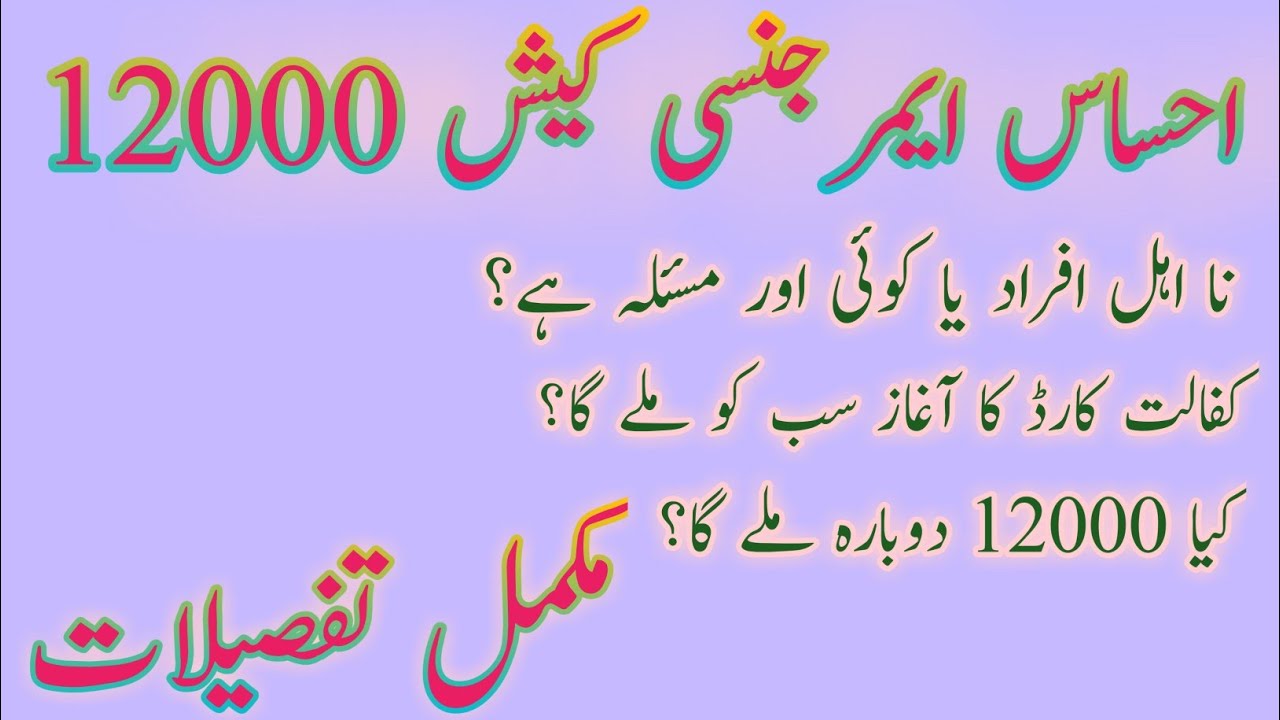 Ehsas Kafalat Card formz || Ehsas Program Appeal Process