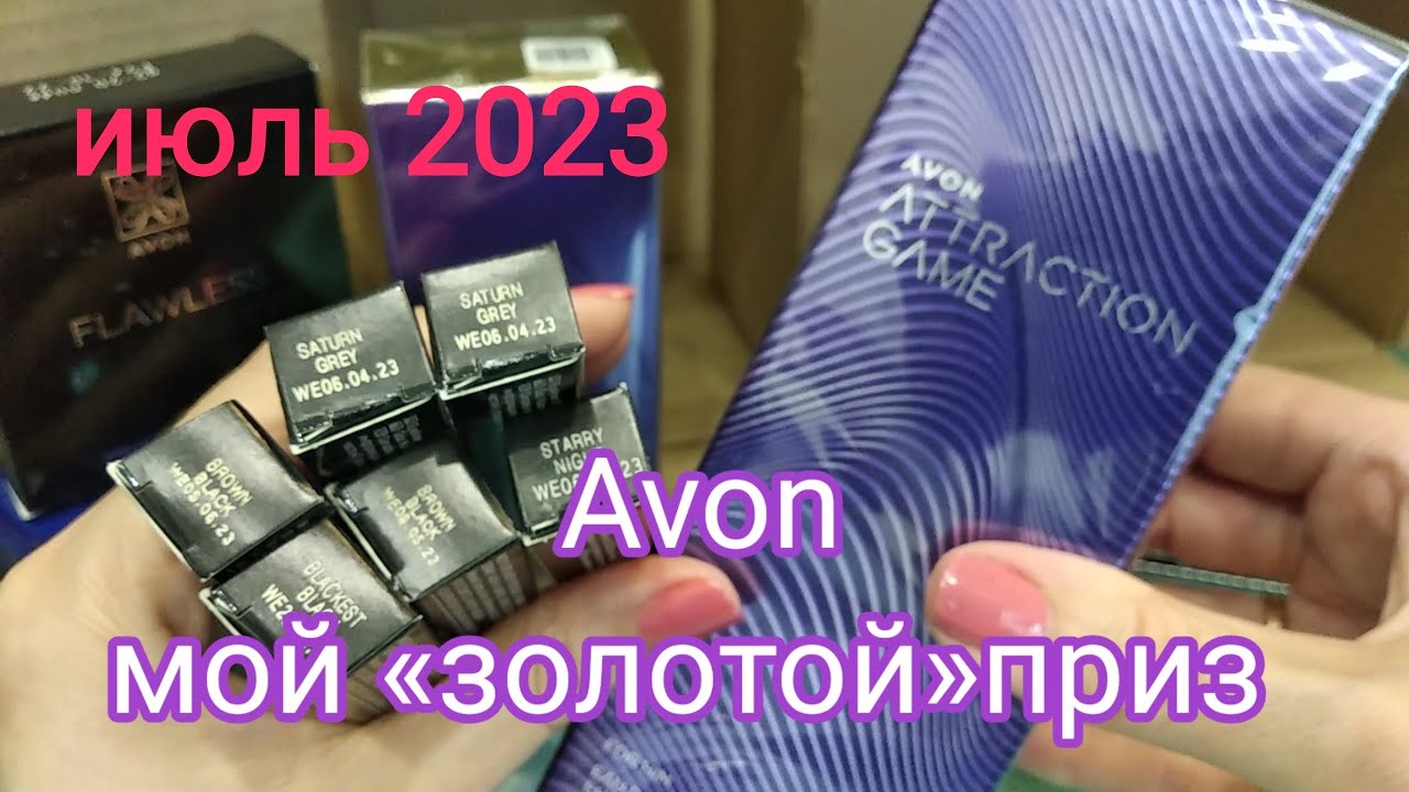 Avon,июль 2023,приз Золото.