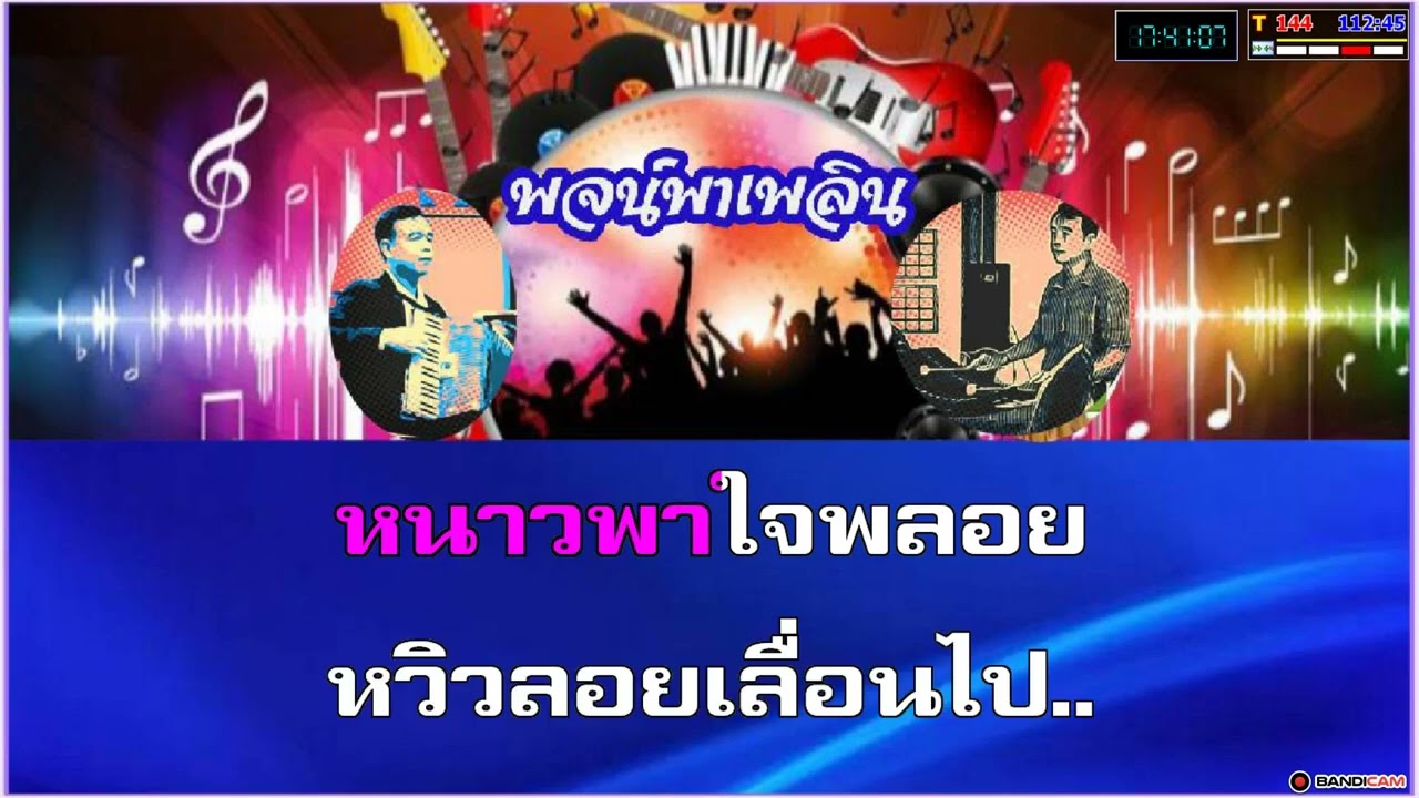 เพลงราตรี คาราโอเกะ มัณฑนา ร้องคู่ Eb