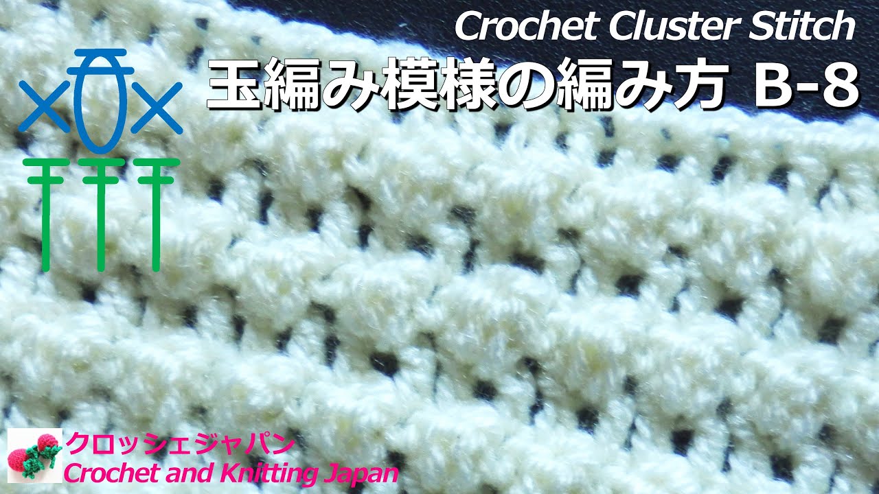 玉編み模様の編み方 B-8 長編み２目の玉編み【かぎ針編み】How to Crochet Cluster Stitch/Crochet and Knitting Japan クロッシェジャパン