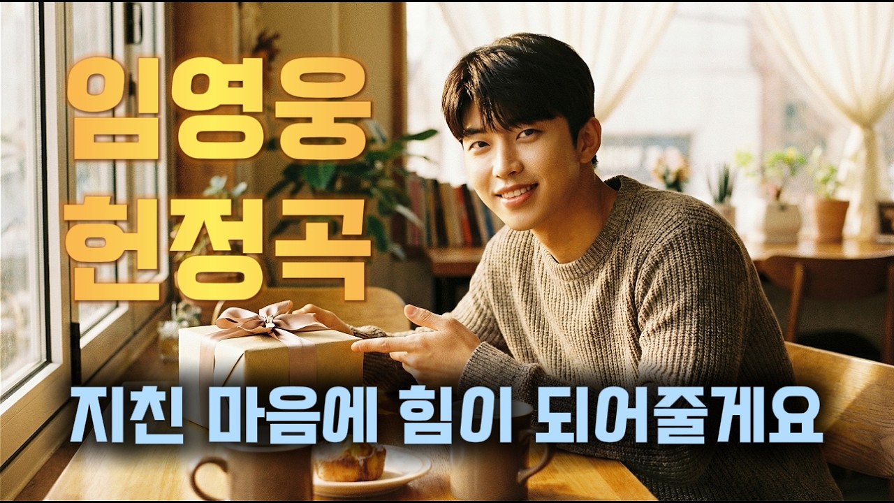 그대의 따스한 마음을 이 노래에 담고 싶었습니다 | 임영웅 헌정 팬송 위로 감성 트로트