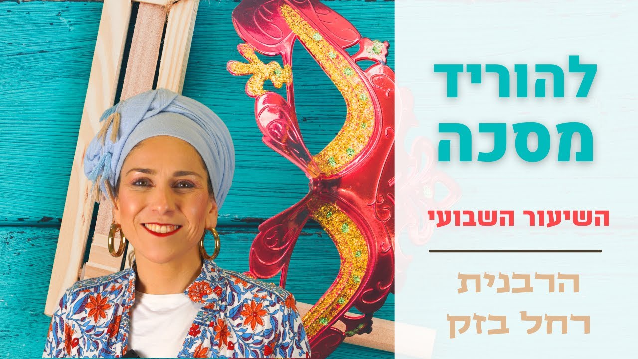 ✨הורדת מסכות | הרבנית רחל בזק | השיעור השבועי - לקראת פורים, חודש אדר