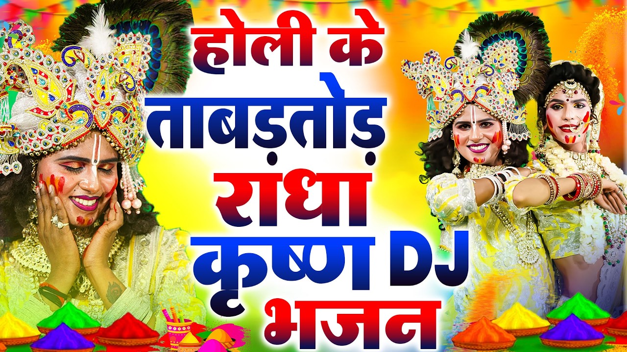 DJ होली न्यू झांकी भजन 2026 ~ होली मे नाचेंगे चल कान्हा | Radha Shyam Holi Dance Jhanki 2026