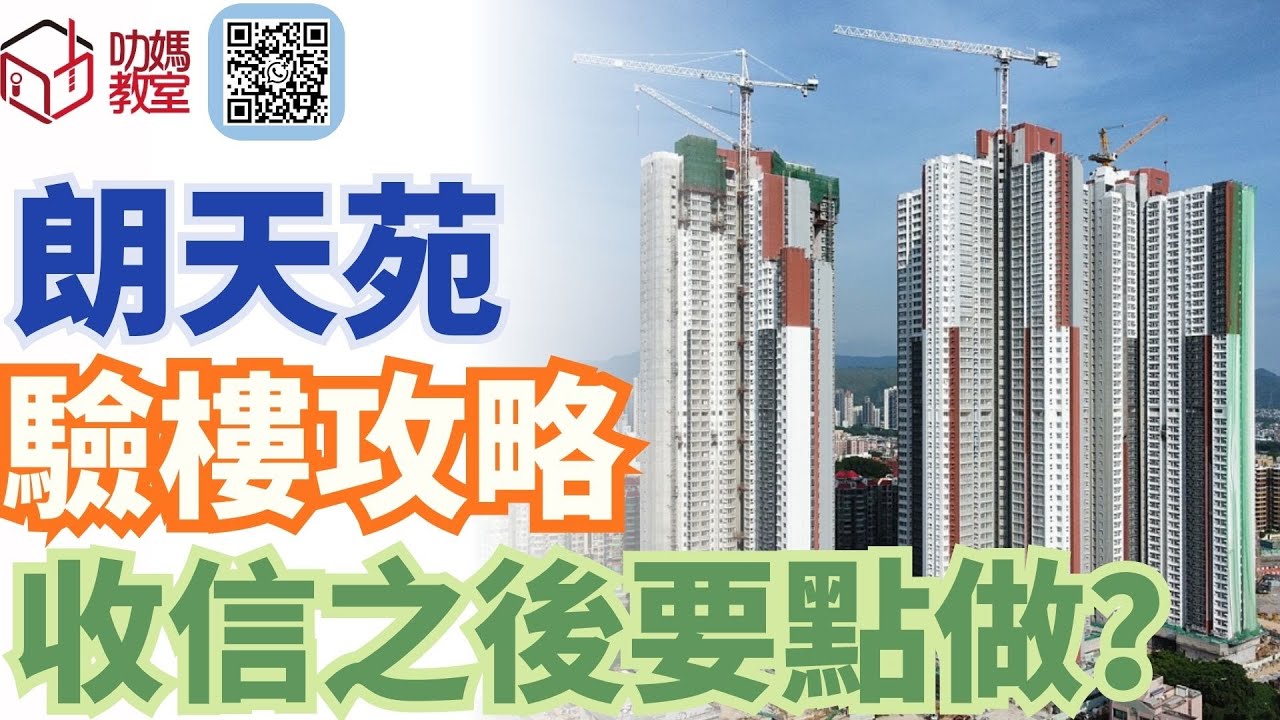 【朗天苑收樓驗樓攻略】收到信要點做？驗樓要留意乜嘢？｜居屋2025 | 