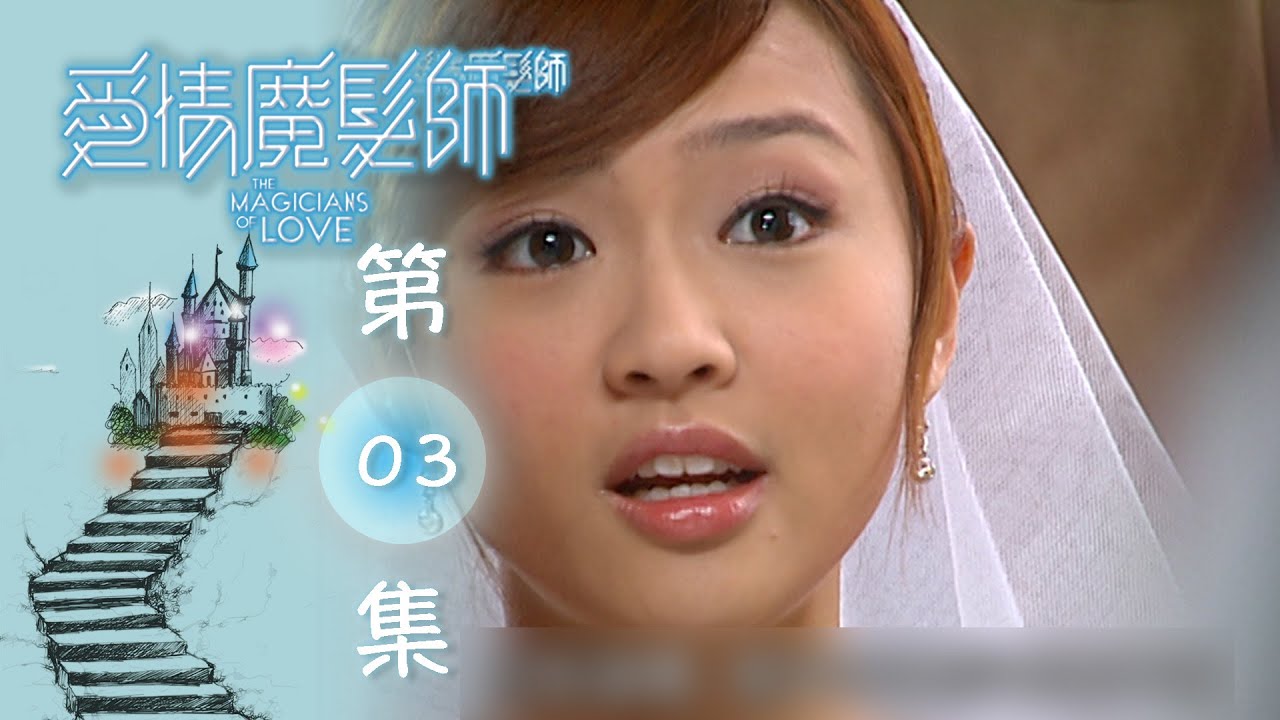 愛情魔髮師 EP03 The Magicians Of Love