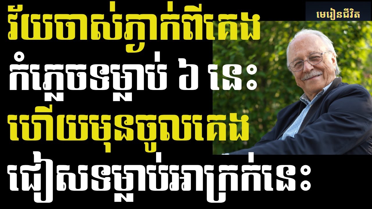 រស់បានយូរជាង ១០០ឆ្នាំ ដោយធ្វើ ៦ទម្លាប់ព្រឹក និងជៀសវាង ៥ទម្លាប់អាក្រក់ពេលល្ងាច | មេរៀនជីវិត