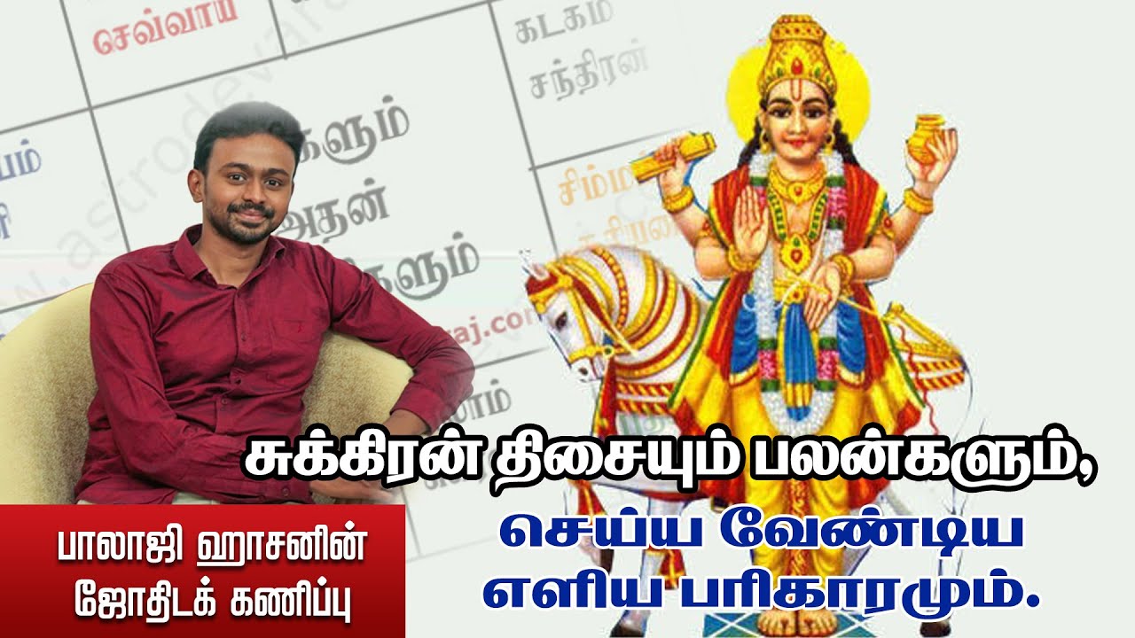 சுக்கிரன் திசையும் பலன்களும், செய்ய வேண்டிய எளிய பரிகாரமும்.! Balaji Haasan