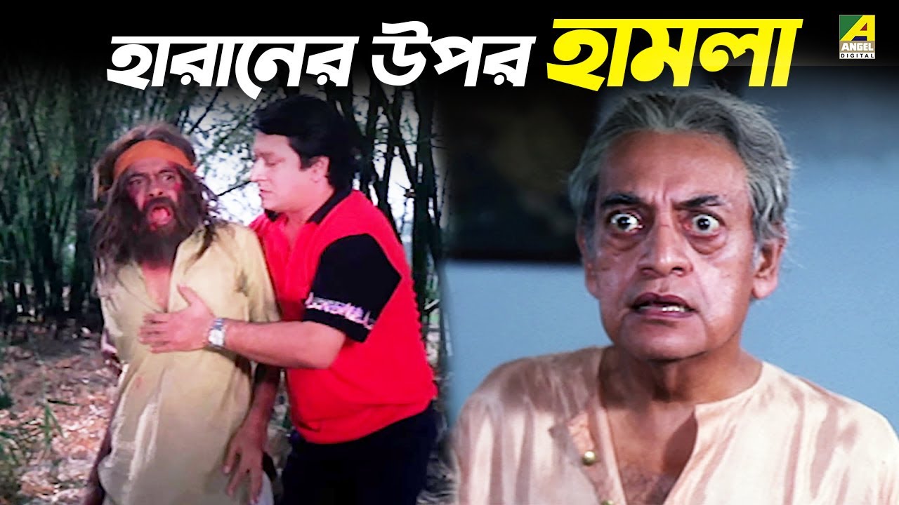 হারানের উপর হামলা | Abirbhab | Movie Scene | Chiranjeet | Ranjit Mallick | Utpal Dutt