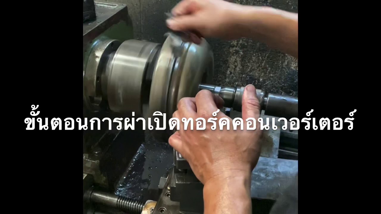 ทอร์คคอนเวอร์เตอร์ซ่อมอย่างไร