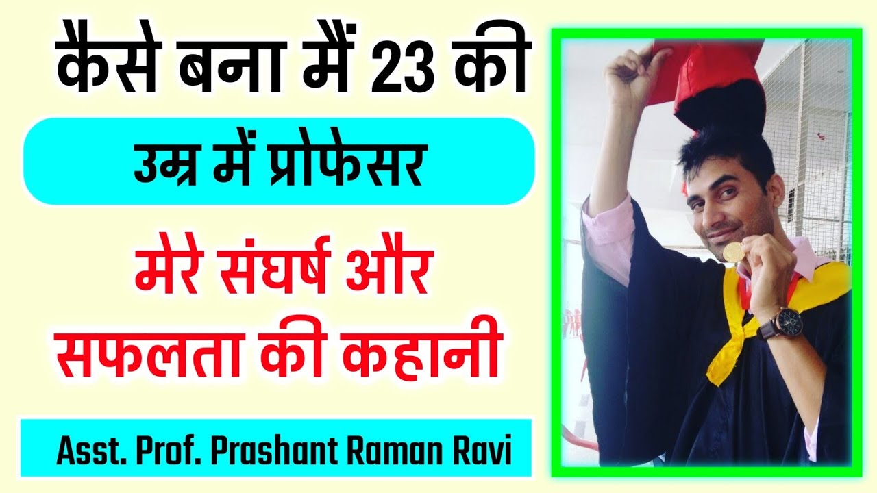 कैसे बना 23 वर्ष की उम्र में प्रोफेसर।मेरे संघर्ष और सफलता की कहानी। youngest professor's real story