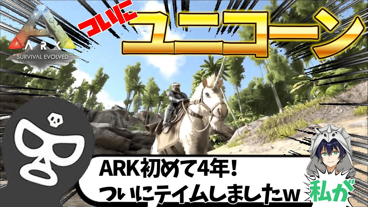 【ARK】ついにユニコーンを捕まえた？いいひとじゃないさんw【切り抜き ARK いいひとじゃない スト鯖】＃17