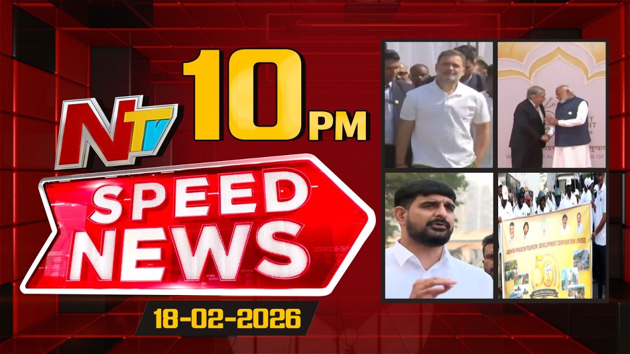 Speed News | 10 PM News Headlines | 18-02-2026 | NTV Telugu