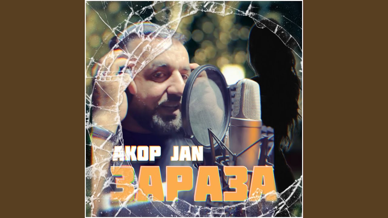 ЗАРАЗА