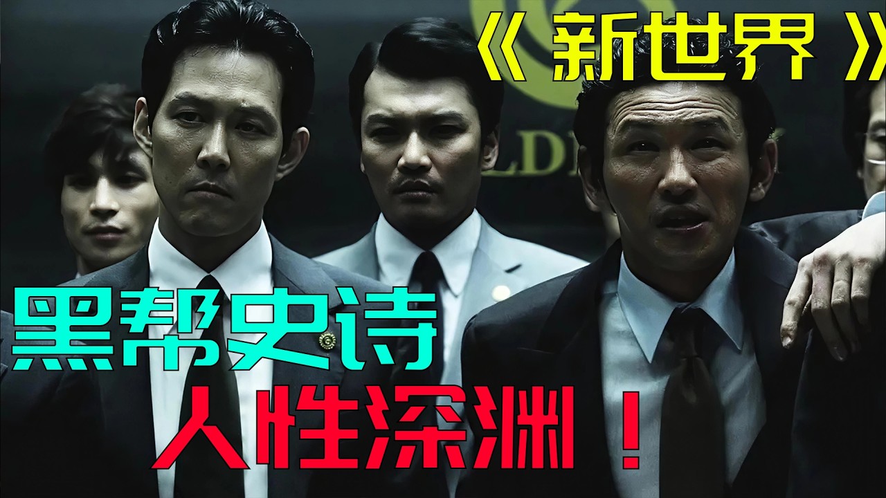 黑白无间，兄弟情义，血色新世界《新世界》2013年经典韩国电影 李政宰 / 崔岷植 / 黄政民