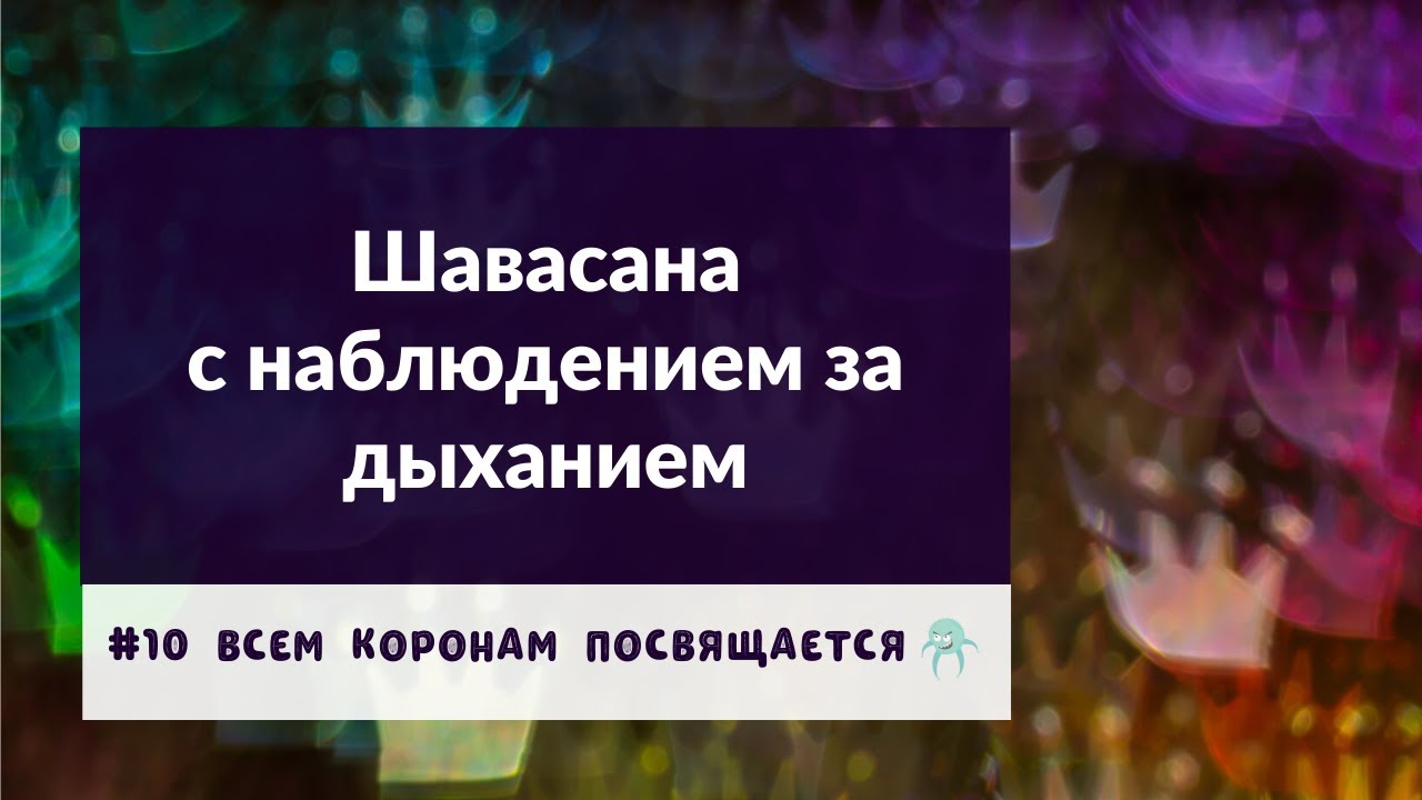 Шавасана с наблюдением за дыханием | Андрей Лобанов | Всем коронам посвящается