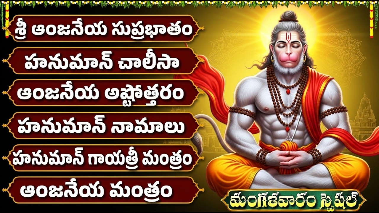 శ్రీ హనుమాన్ భక్తి పాటలు | Hanumam Chalisa Telugu | Anjenaya Swamy Bhakti Songs