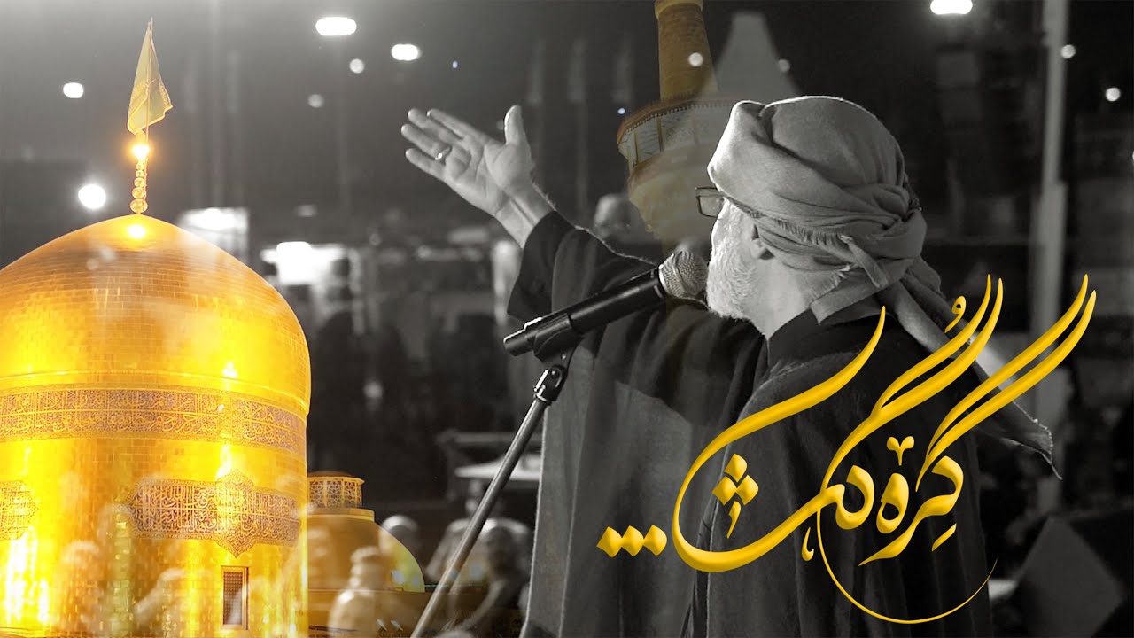گره گشا | English subtitles | الامام الرضا ع | ميدان آزادي ، طهران