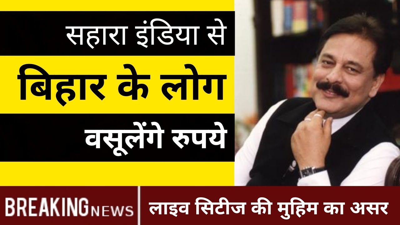 Sahara India नहीं लौटा रहा है रुपये, तो DM के यहां कंप्लेन करें, एक्शन होगा Bihar में