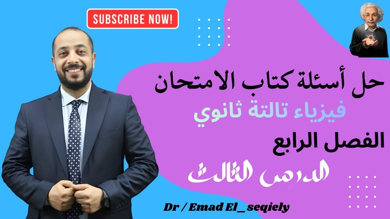 حل أسئلة كتاب الامتحان فيزياء تالتة ثانوي الدرس الثالث في الفصل الرابع دكتور عماد السقيلي